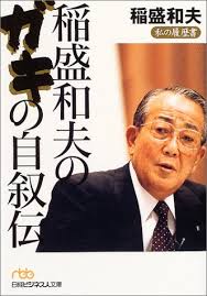 稲盛和夫のガキの自叙伝―私の