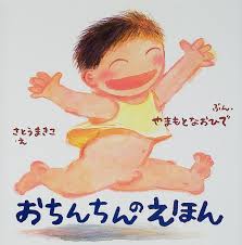 おちんちんのえほん (からだと