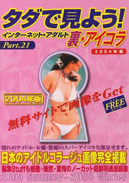 裏・アイコラ〈2004年版