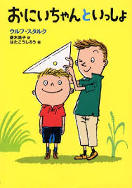 おにいちゃんといっしょ