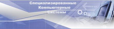 Специализированные Компьютерные ...