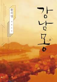 책 잇는 방, 토리 : 한여름의 꿈: 『강남몽』vs. 『인셉션』