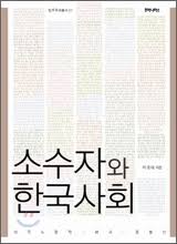 YES24 - [국내도서]소수자와 한국 사회