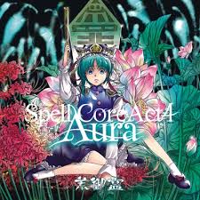 輪廻の無い虚夢 （東方夢