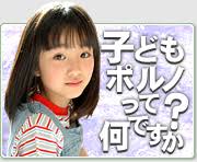 子どもポルノって何ですか？