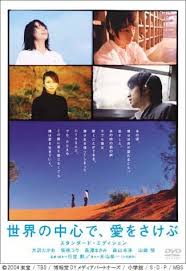 世界の中心で、愛を叫ぶ 評論