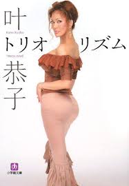 叶姉妹公式ブログ「ABUNAI