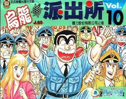 烏龍派出所圖片|烏龍派出所麗子