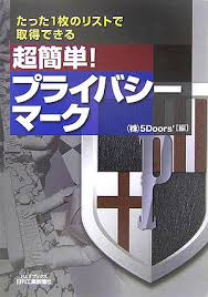 プライバシーマークの画像8