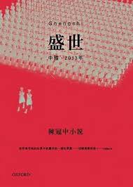 盛世：中国2013年 - 陈冠中