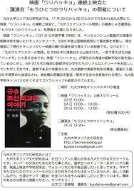 九大コリア文化研究会 : 映画『ウリハッキョ』連続上映会および講演会