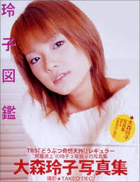 大森玲子写真集 玲子図鑑