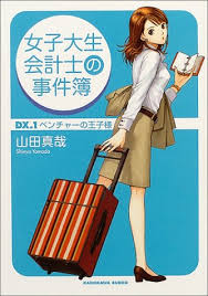 女子大生会計士の事件簿〈DX.1〉