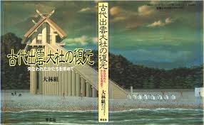 日々4: 古代・出雲大社の復元
