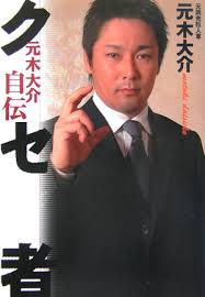上宮 <b>元木大介</b>