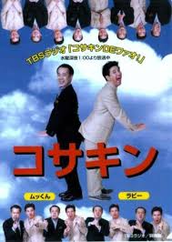 第三回 『コサキン20周年記念