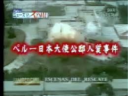 ペルー日本大使公邸人質事件。