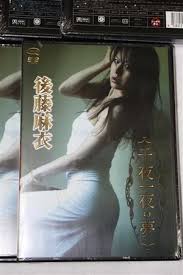 摘発された「後藤麻衣」の