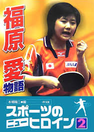 福原愛 の検索結果 通販・ネット