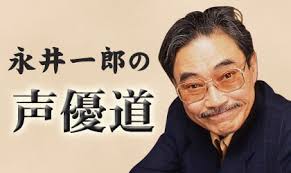 永井一郎の声優道