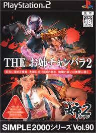 THE お姉チャンバラ2
