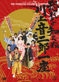 DVD「恐れを知らぬ川上音二郎