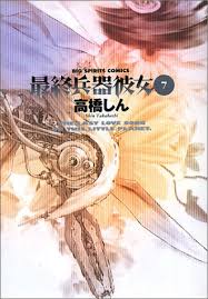 「彼女」なのに「最終兵器」