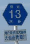 秋田県・県道13号湯沢雄物川大曲線（その