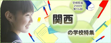 学校特集2009 第15回 関西の学校特集 初芝立命館中学校｜インターエデュ