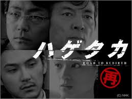 NHK_hagetaka_replay