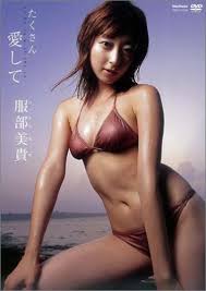 服部美貴 たくさん愛して [DVD]
