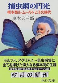捕虫網の円光―標本商ル・