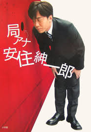 楽天ブックス｜局アナ安住紳一郎 - 安住紳一郎 : 本