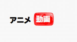 アニメ動画について。