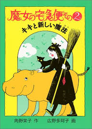 魔女の宅急便〈その2〉キキと
