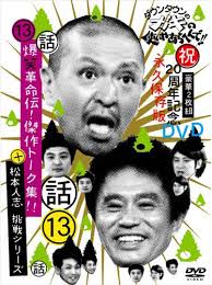 「ガキの使い」の前半部分に出る