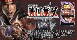 パチスロ戦国無双の攻略情報