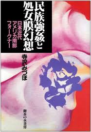 民族強姦と処女膜幻想―日本
