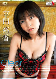 平田裕香 Clear [DVD] - はてなキーワード