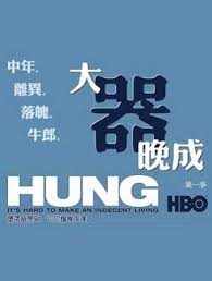 大器晚成第1季