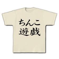 レッテルシリーズ ちんこ遊戯 T