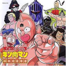 キン肉マン（本名キン肉