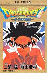 ドラゴンクエスト―ダイの大冒険