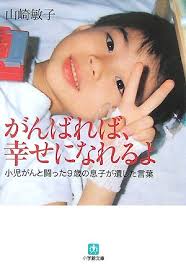 ... んと闘った9歳の息子が遺した言葉