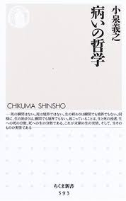 病いの哲学 (ちくま新書)