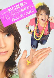 矢口真里、一人じゃないもん！