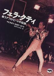 フェラ・クティ?