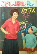 婦人倶楽部付録：こどもの編物と