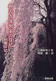 柳沢吉保側室の日記―松蔭日記 - はてなキーワード