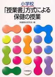 小学校「授業書」方式による保健